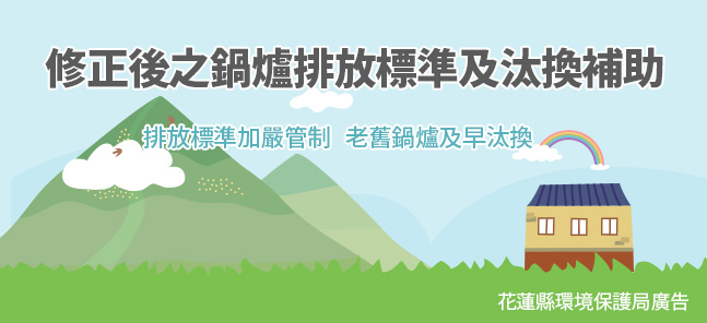 修正後之鍋爐排放標準及汰換補助