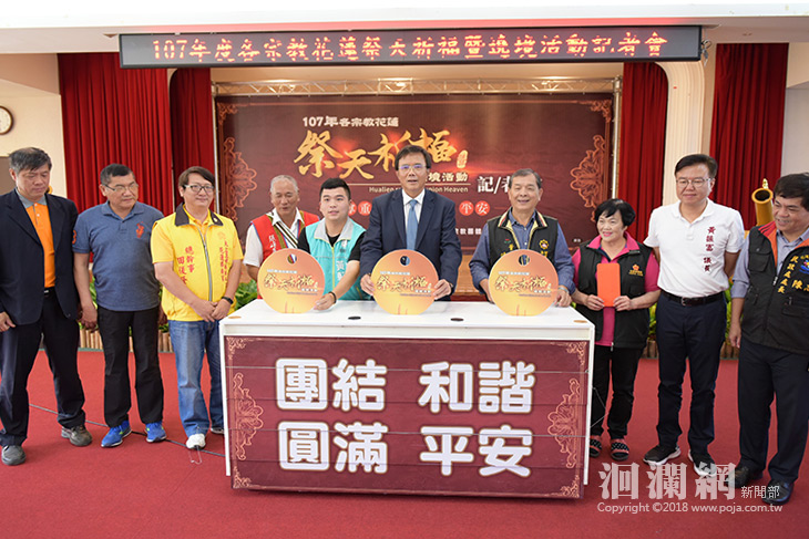 107年花蓮祭天祈福暨遶境活動記者會