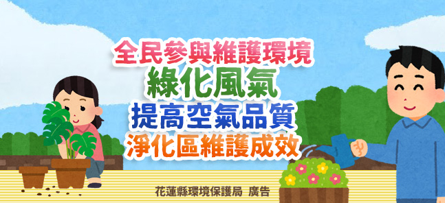 全民參與維護環境綠化風氣，提高空氣品質淨化區維