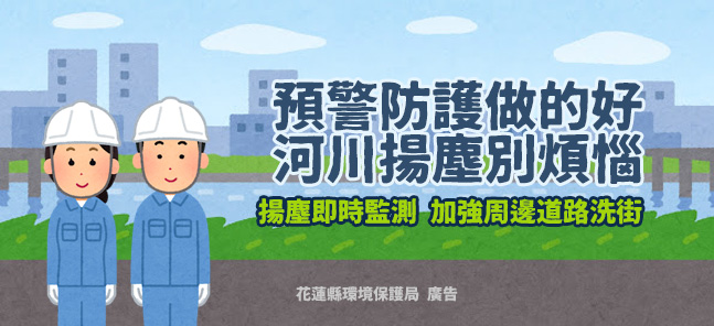 預警防護做的好‧河川揚塵別煩惱