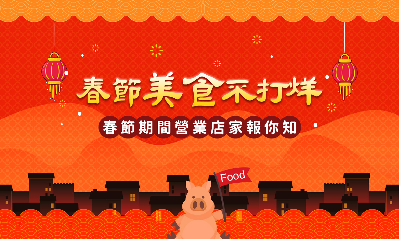 2019春節美食不打烊(春節期間營業店家)