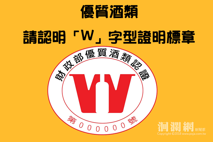 優質酒類，請認明「W」字型證明標章
