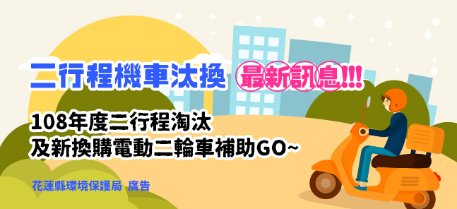 二行程機車汰換‧最新訊息!!!
