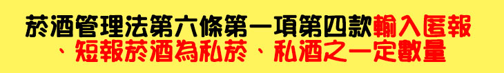(標)菸酒管理法第六條第一項第四款輸入匿報、短報菸酒為私菸、私酒之一定數量.jpg