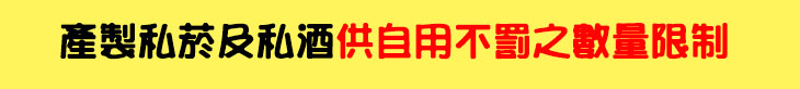(標)產製私菸及私酒供自用不罰之數量限制.jpg