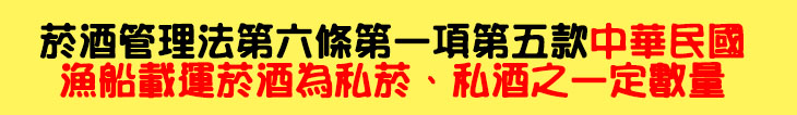 (標)菸酒管理法第六條第一項第五款中華民國漁船載運菸酒為私菸、私酒之一定數量.jpg