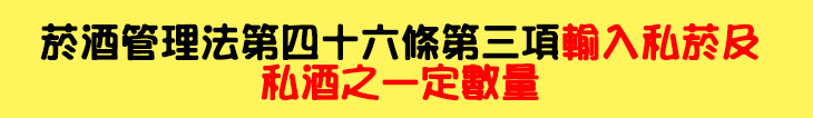 (標)菸酒管理法第四十六條第三項輸入私菸及私酒之一定數量.jpg