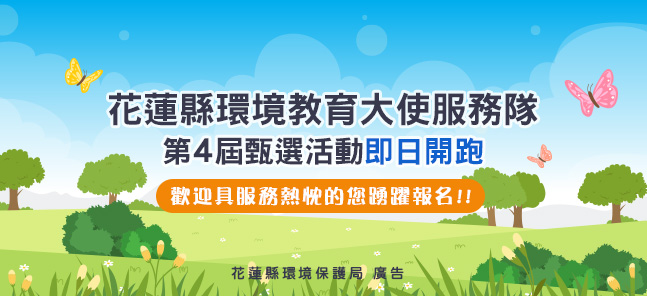 花蓮縣環境教育大使服務隊 第4屆甄選活動即日開