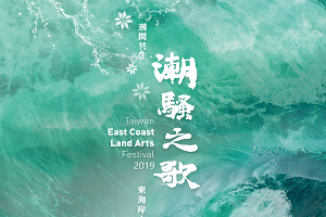 東海岸大地藝術節徵選駐地藝術家