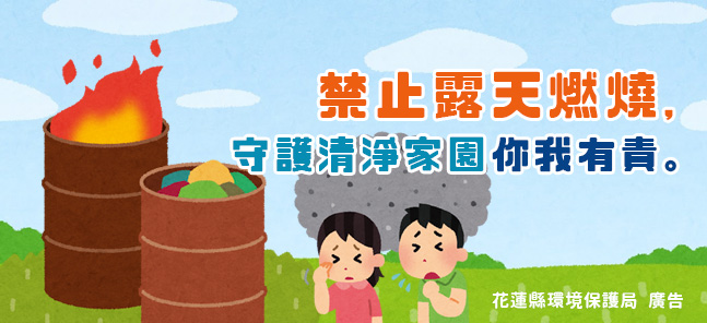 禁止露天燃燒，守護清淨家園你我有責。