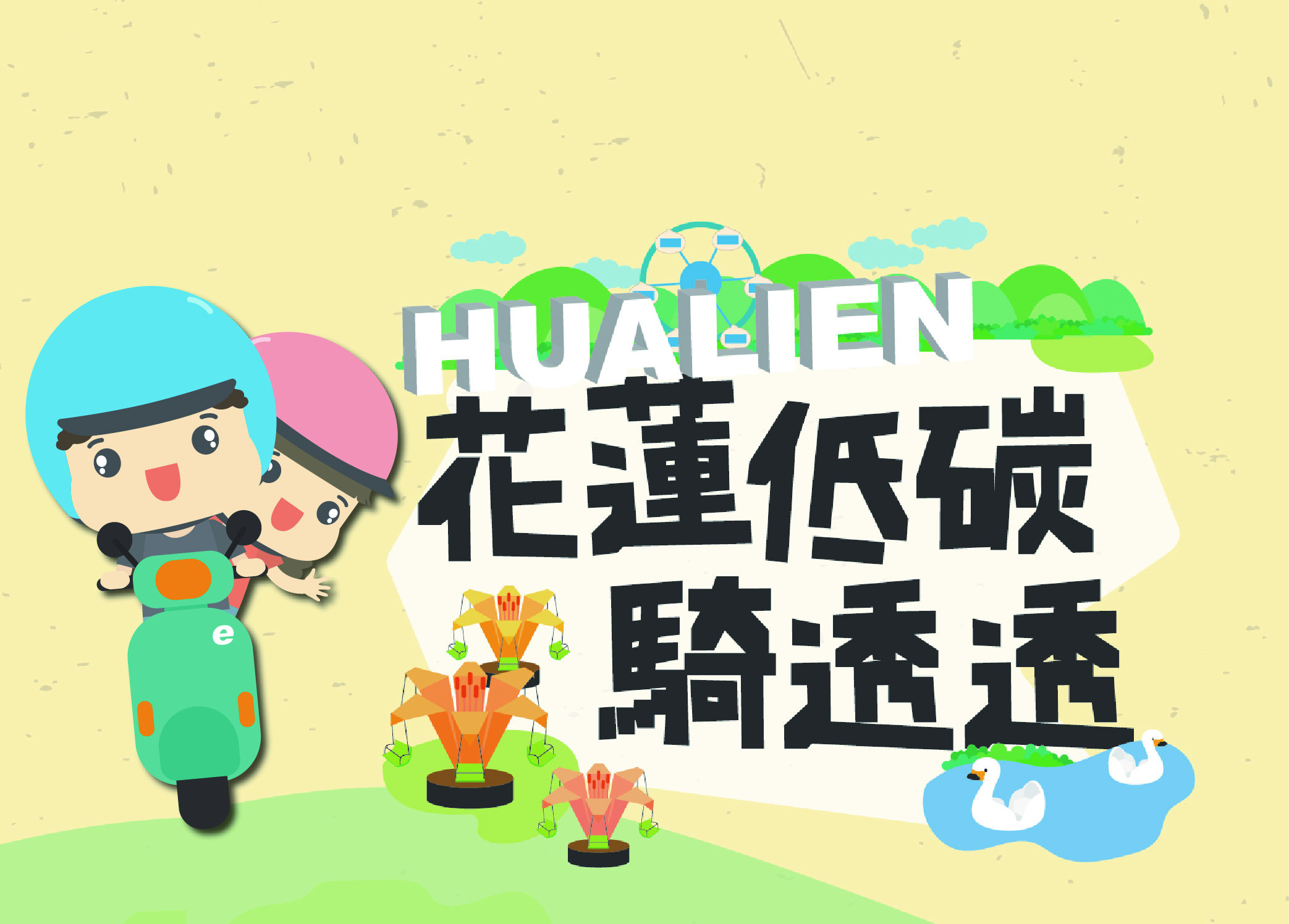 電動機車E騎趣‧花蓮低碳騎透透
