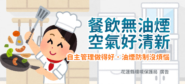 餐飲無油煙‧空氣好清新