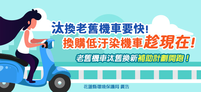 汰換老舊機車要快！換購低污染機車趁現在！