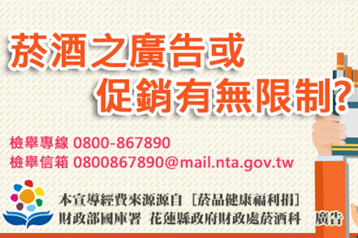 菸酒之廣告或促銷有無限制?