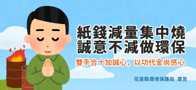 紙錢減量集中燒、誠意不減做環保