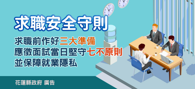 求職安全守則
