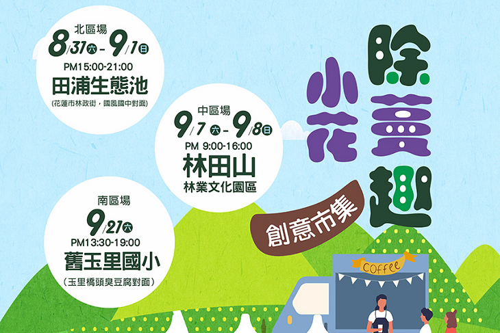 小花蔓澤蘭防治活動開「拔」