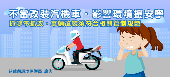 不當改裝汽機車‧影響環境擾安寧