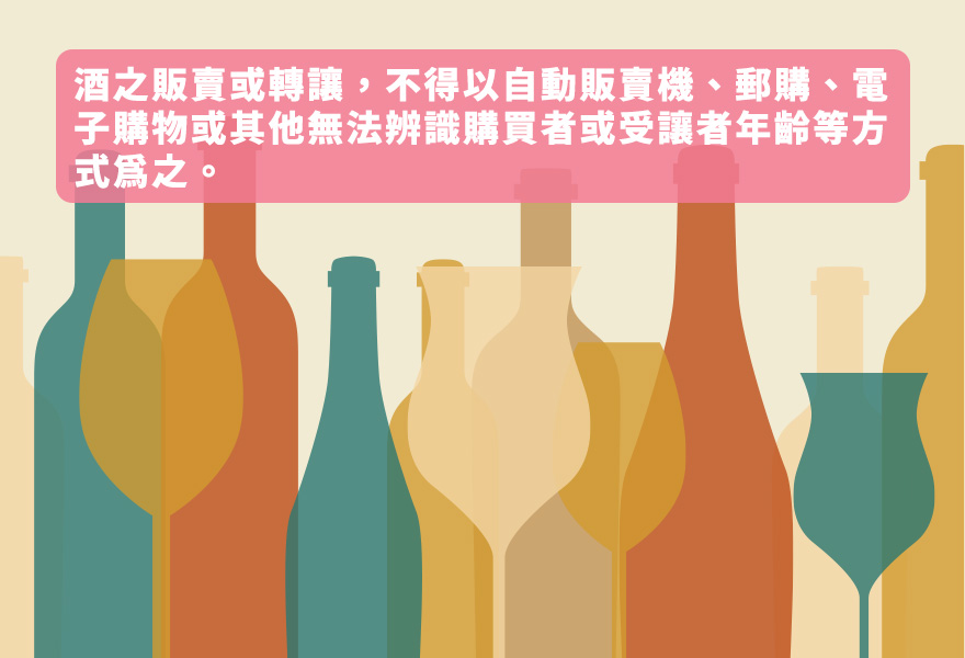 酒之販賣或轉讓.jpg