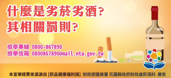 什麼是劣菸、劣酒?其相關罰則?