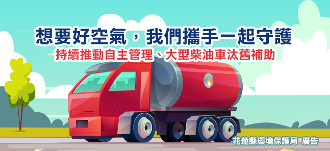 想要好空氣，我們攜手一起守護
