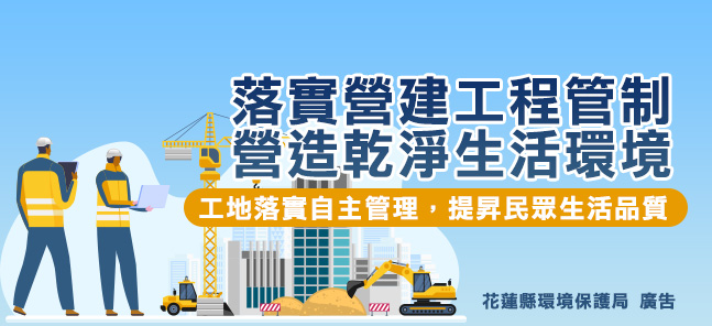 落實營建工程管制.營造乾淨生活環境