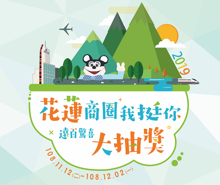 花蓮人抽起來~任商家發票滿百就抽獎！