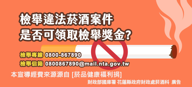 檢舉違法菸酒案件是否可領取檢舉獎金?
