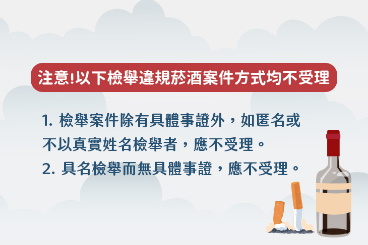 檢舉違規菸酒案件有何方式_內容頁2.jpg