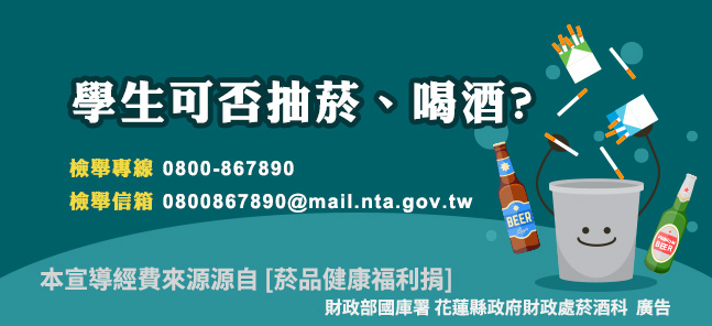 學生可否抽菸、喝酒?