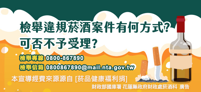 檢舉違規菸酒案件有何方式? 可否不予受理?