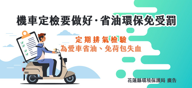 機車定檢要做好‧省油環保免受罰
