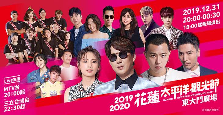 2019-2020太平洋觀光節眾星雲集嗨翻花蓮