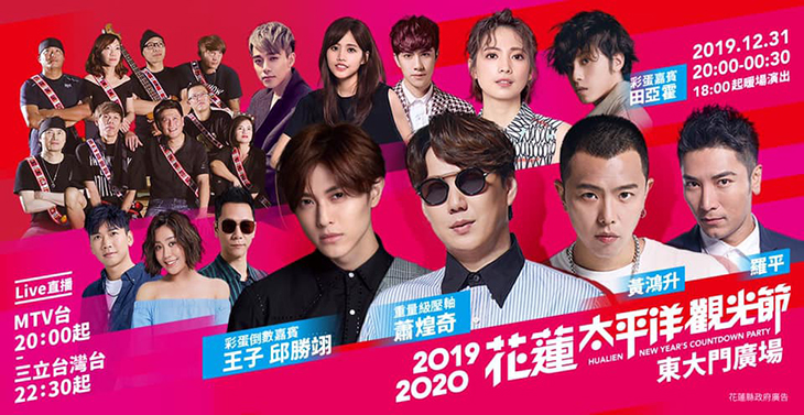 2020花蓮太平洋觀光節眾多巨星齊聚花蓮開唱嗨翻