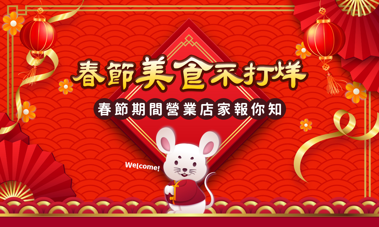 2020春節美食不打烊(春節期間營業店家)
