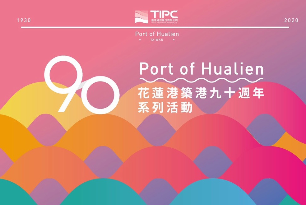 追尋記憶的足跡．花蓮港90週年系列慶祝活動即將展