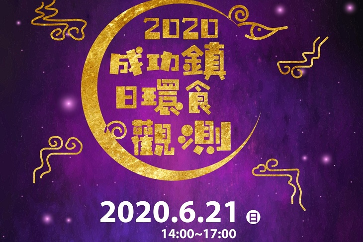 觀賞百年難得一見的~日環食~奇景