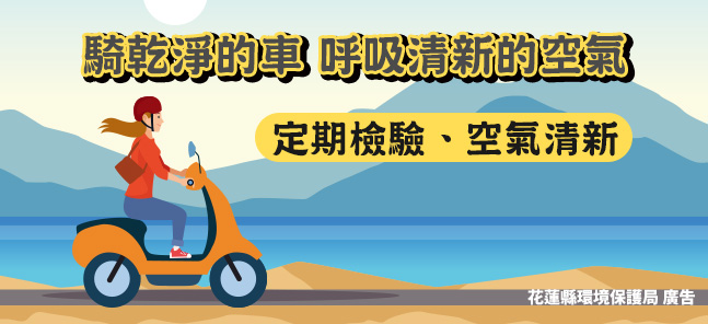 騎乾淨的車 呼吸清新的空氣