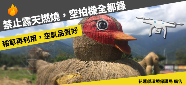 禁止露天燃燒，空拍機全都錄 稻草再利用，空氣品質