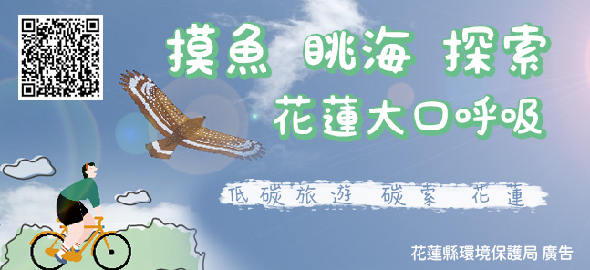 摸魚、眺海 探索花蓮大口呼吸