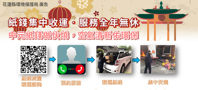 紙錢集中收運‧服務全年無休