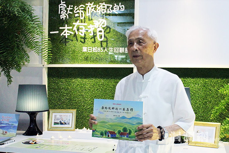 獻給故鄉的一本存摺~葉日松85人生回顧展