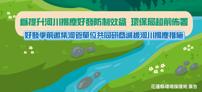 為提升河川揚塵好發防制效益-環保局超前佈署