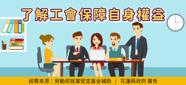 了解工會保障自身權益