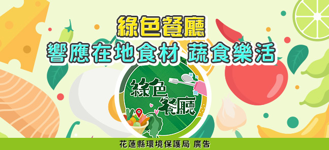 「綠色餐廳-響應在地食材 蔬食樂活」一起全民綠