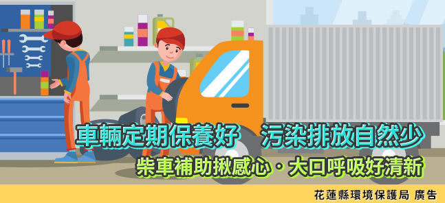 車輛定期保養好，污染排放自然少
