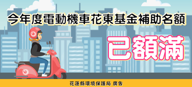 今年度電動機車花東基金補助名額已額滿