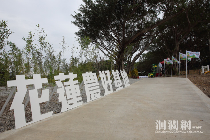 國軍老舊營區再利用-花蓮農好基地正式開幕