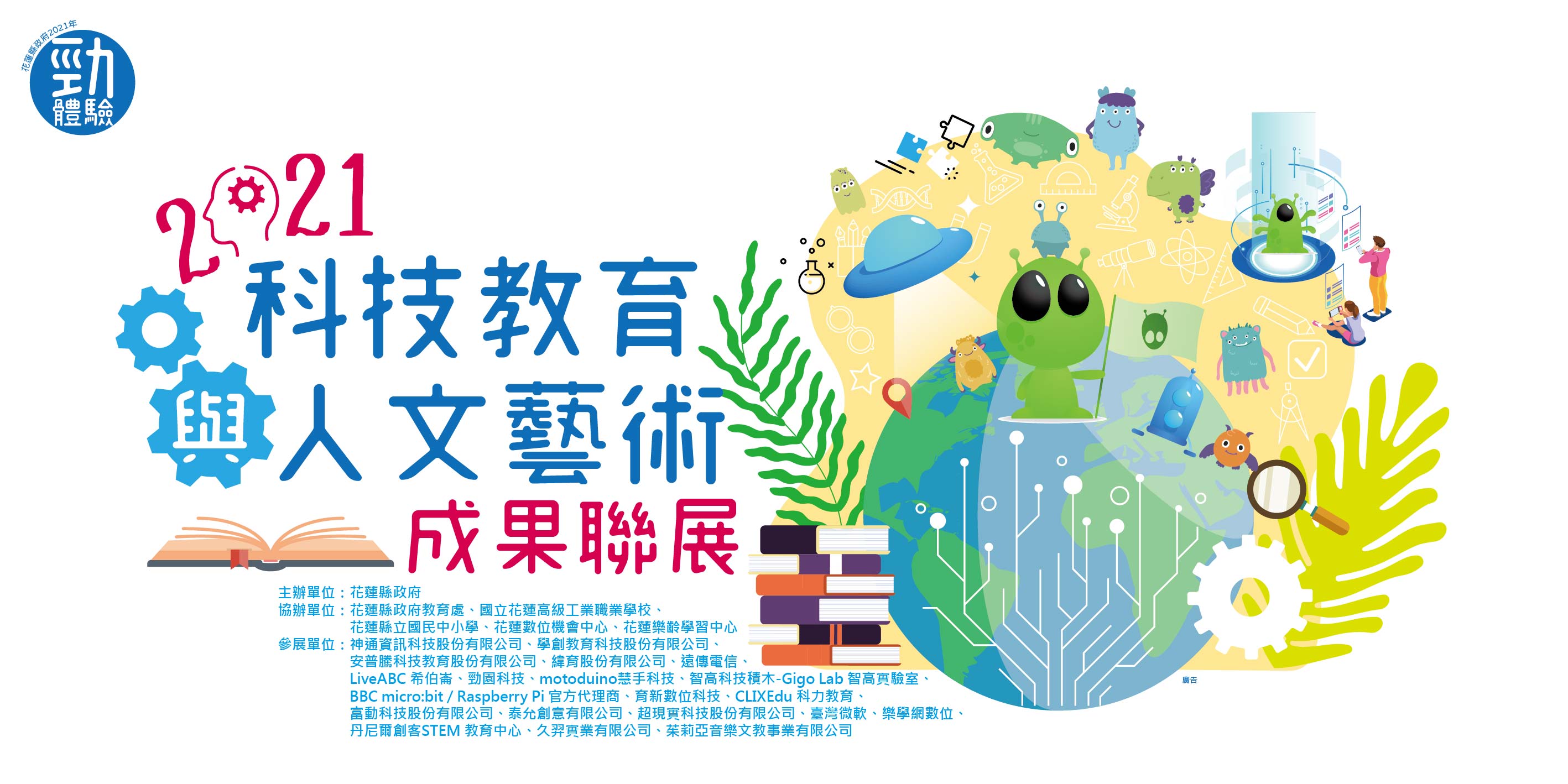 花蓮縣2021科技教育與人文藝術成果聯展