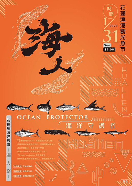 「海人祭」 1/31一起來認識海洋保護海洋!!